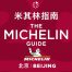 Guía Michelin Beijing (capital de China)